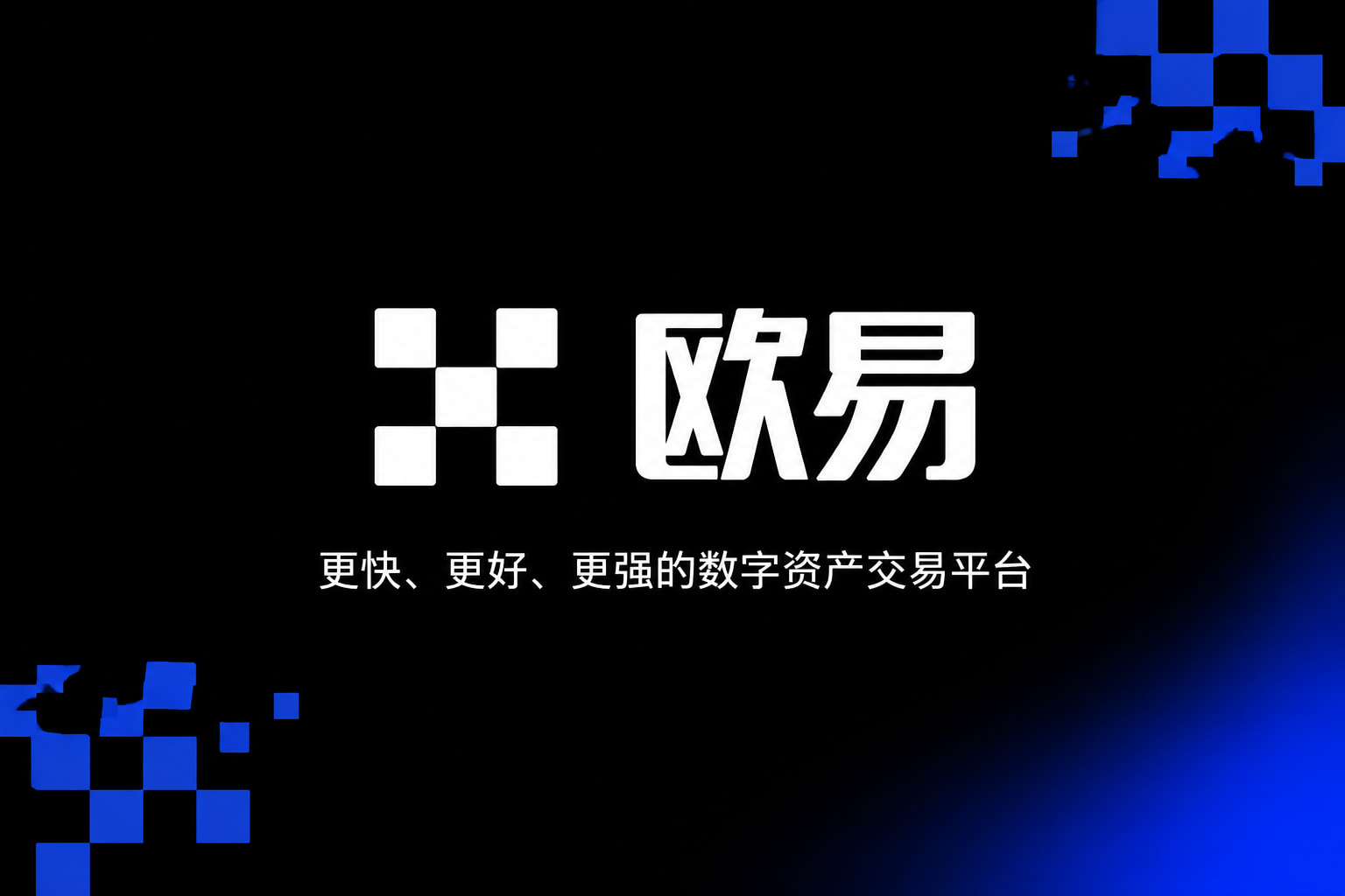 欧交易所app官网登录App主界面